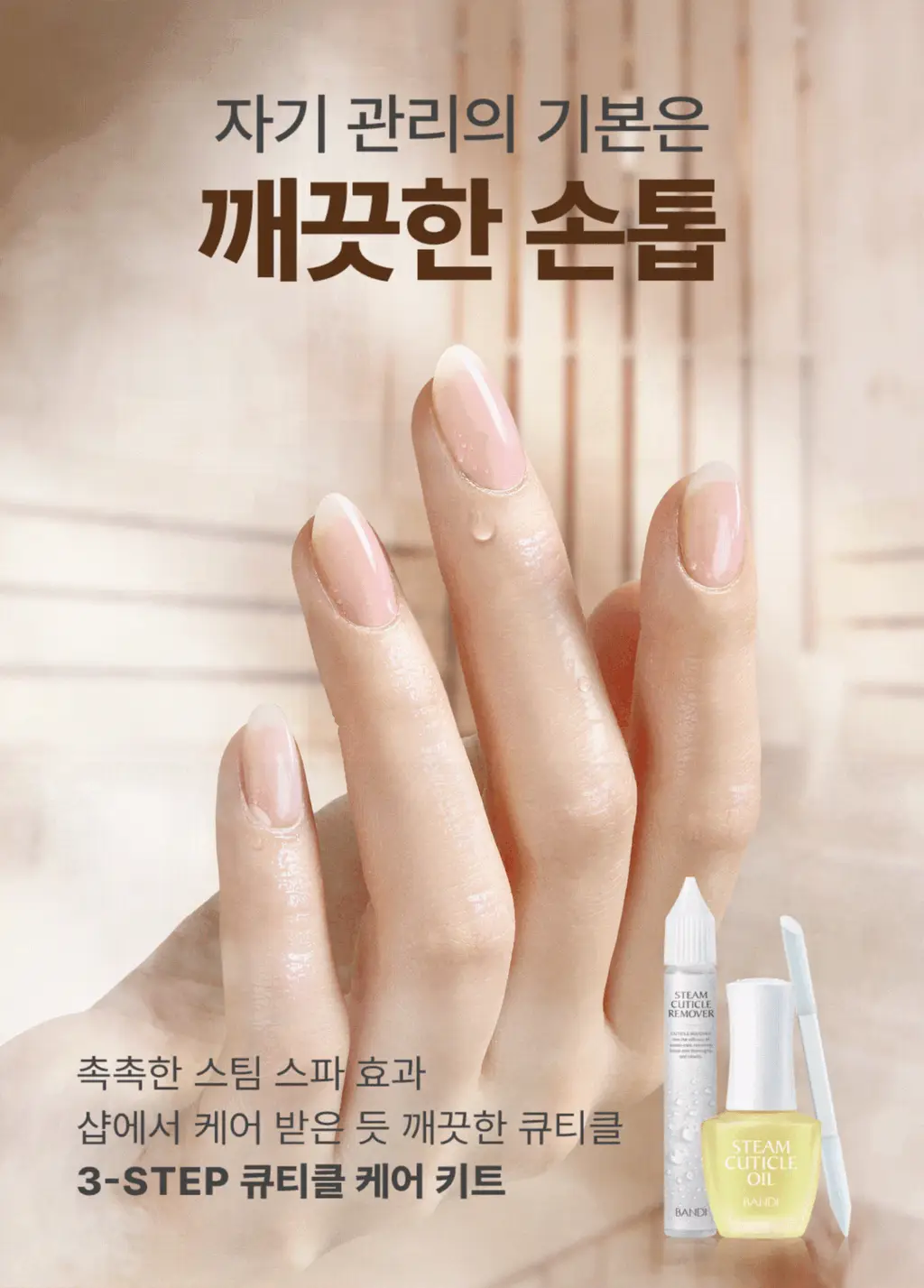 [베스트] 반디 스팀 큐티클 오일 & 큐티클 케어 키트 2종 상세페이지 2